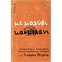 ΜΕ ΜΟΛΥΒΙ ΚΑΙ ΜΕΛΑΝΙ - ΑΝΑΜΝΗΣΕΙΣ, ΑΝΕΚΔΟΤΑ, ΔΗΜΟΣΙΟΓΡΑΦΙΚΕΣ ΙΣΤΟΡΙΕΣ